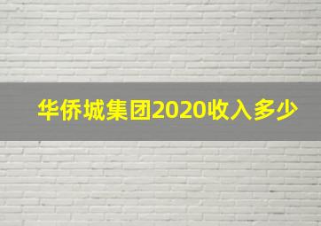 华侨城集团2020收入多少