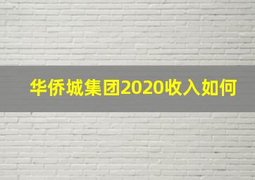 华侨城集团2020收入如何