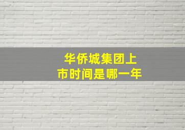 华侨城集团上市时间是哪一年