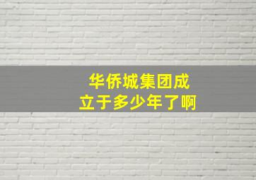 华侨城集团成立于多少年了啊