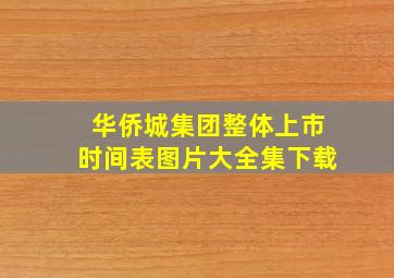 华侨城集团整体上市时间表图片大全集下载