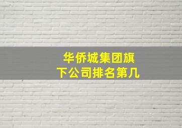 华侨城集团旗下公司排名第几