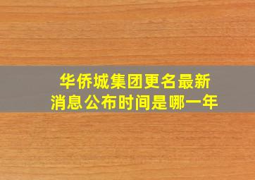 华侨城集团更名最新消息公布时间是哪一年