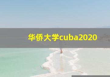 华侨大学cuba2020