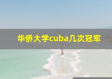 华侨大学cuba几次冠军