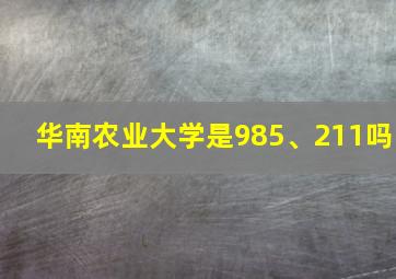 华南农业大学是985、211吗