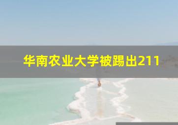 华南农业大学被踢出211