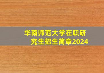 华南师范大学在职研究生招生简章2024