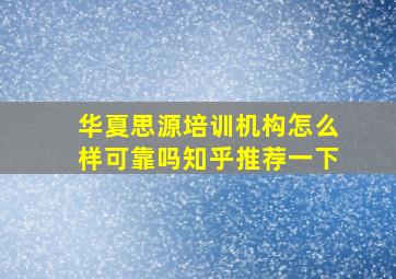 华夏思源培训机构怎么样可靠吗知乎推荐一下