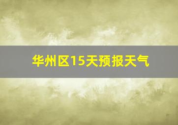 华州区15天预报天气