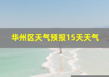 华州区天气预报15天天气