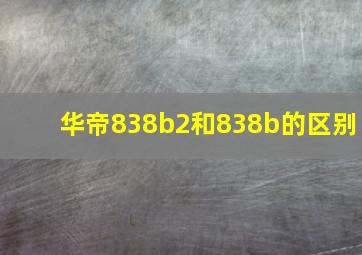 华帝838b2和838b的区别