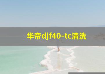 华帝djf40-tc清洗