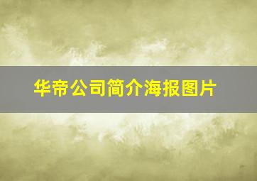 华帝公司简介海报图片