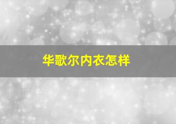 华歌尔内衣怎样