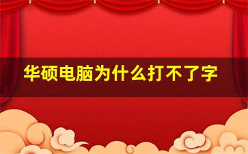 华硕电脑为什么打不了字