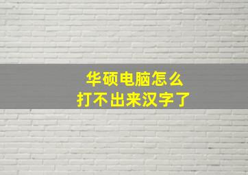 华硕电脑怎么打不出来汉字了