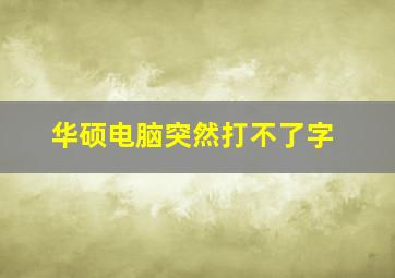 华硕电脑突然打不了字