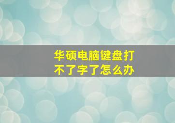 华硕电脑键盘打不了字了怎么办