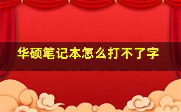 华硕笔记本怎么打不了字