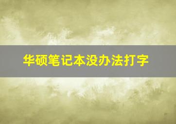 华硕笔记本没办法打字