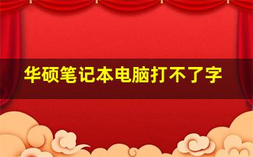 华硕笔记本电脑打不了字