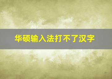 华硕输入法打不了汉字