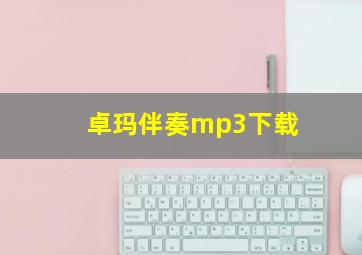 卓玛伴奏mp3下载