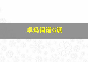 卓玛词谱G调