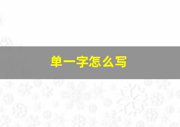 单一字怎么写