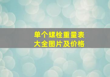 单个螺栓重量表大全图片及价格