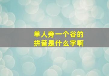 单人旁一个谷的拼音是什么字啊