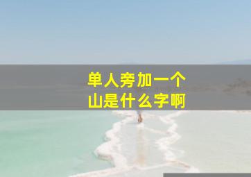 单人旁加一个山是什么字啊