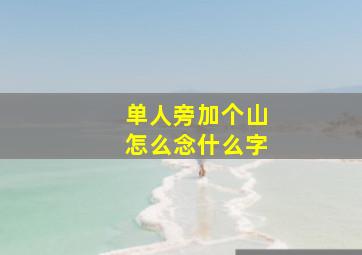 单人旁加个山怎么念什么字