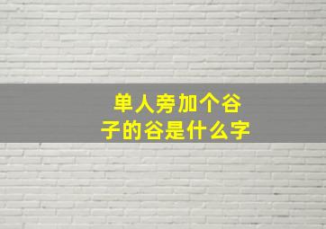 单人旁加个谷子的谷是什么字