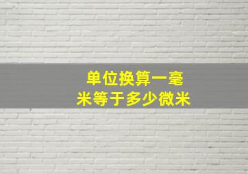 单位换算一毫米等于多少微米