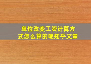 单位改变工资计算方式怎么算的呢知乎文章