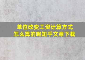 单位改变工资计算方式怎么算的呢知乎文章下载