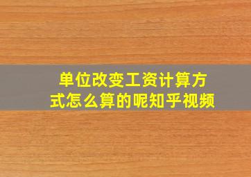 单位改变工资计算方式怎么算的呢知乎视频