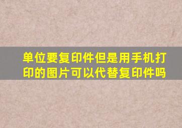 单位要复印件但是用手机打印的图片可以代替复印件吗