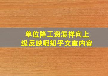 单位降工资怎样向上级反映呢知乎文章内容