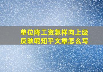 单位降工资怎样向上级反映呢知乎文章怎么写