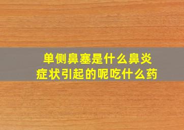 单侧鼻塞是什么鼻炎症状引起的呢吃什么药