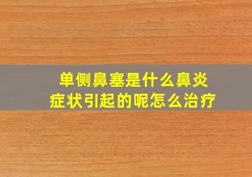 单侧鼻塞是什么鼻炎症状引起的呢怎么治疗