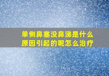 单侧鼻塞没鼻涕是什么原因引起的呢怎么治疗