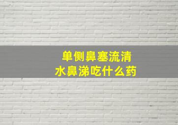 单侧鼻塞流清水鼻涕吃什么药