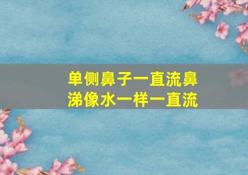 单侧鼻子一直流鼻涕像水一样一直流