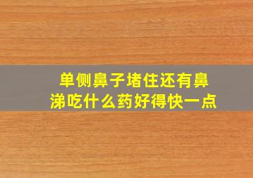 单侧鼻子堵住还有鼻涕吃什么药好得快一点