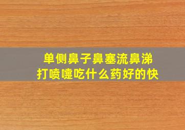 单侧鼻子鼻塞流鼻涕打喷嚏吃什么药好的快