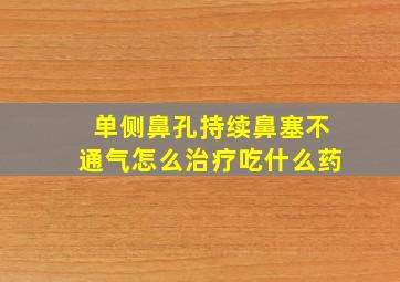 单侧鼻孔持续鼻塞不通气怎么治疗吃什么药